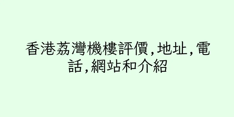 香港荔灣機樓評價,地址,電話,網站和介紹