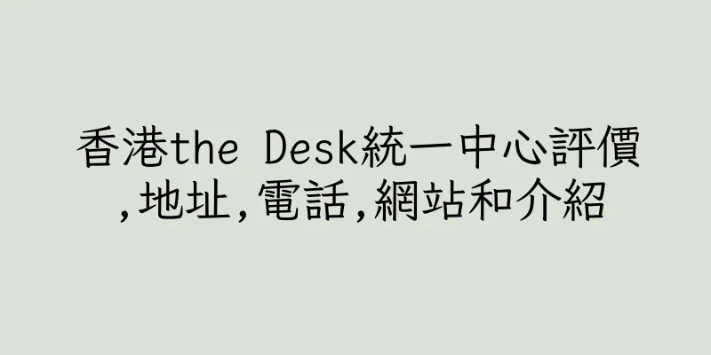 香港the Desk統一中心評價,地址,電話,網站和介紹