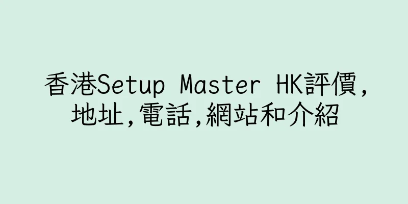 香港Setup Master HK評價,地址,電話,網站和介紹
