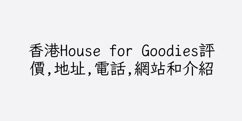 香港House for Goodies評價,地址,電話,網站和介紹