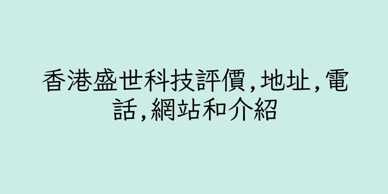 香港盛世科技評價,地址,電話,網站和介紹