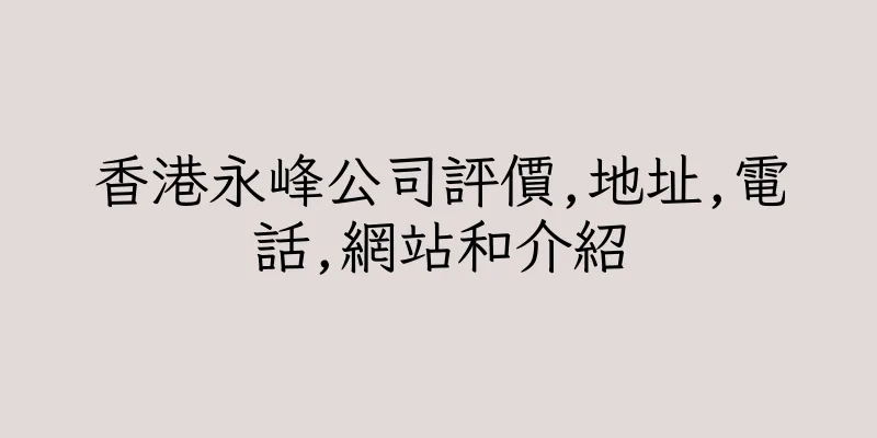香港永峰公司評價,地址,電話,網站和介紹