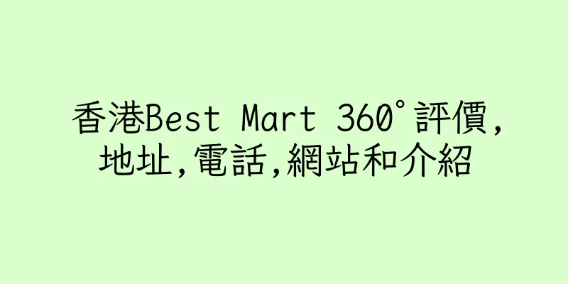 香港Best Mart 360°評價,地址,電話,網站和介紹
