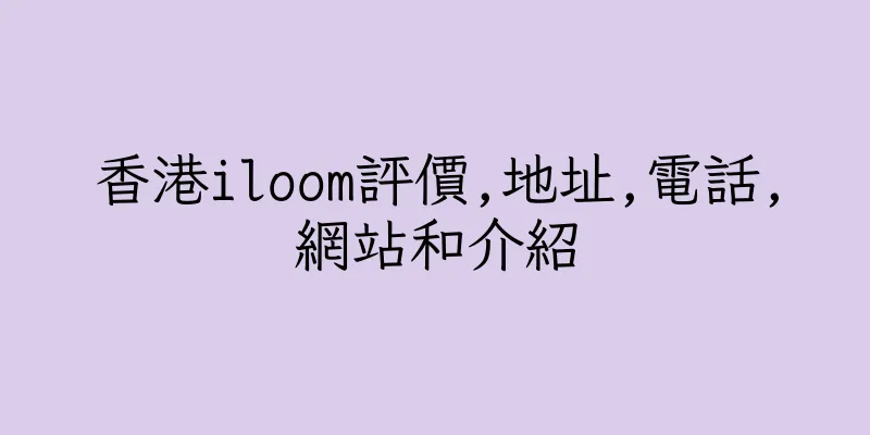 香港iloom評價,地址,電話,網站和介紹