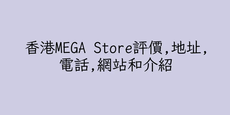 香港MEGA Store評價,地址,電話,網站和介紹