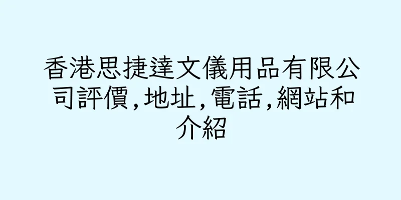 香港思捷達文儀用品有限公司評價,地址,電話,網站和介紹