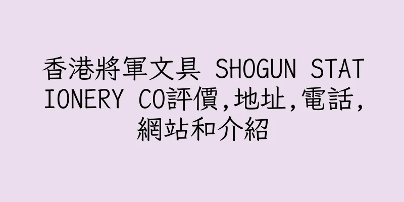香港將軍文具 SHOGUN STATIONERY CO評價,地址,電話,網站和介紹