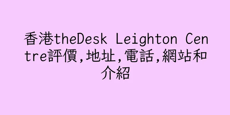 香港theDesk Leighton Centre評價,地址,電話,網站和介紹