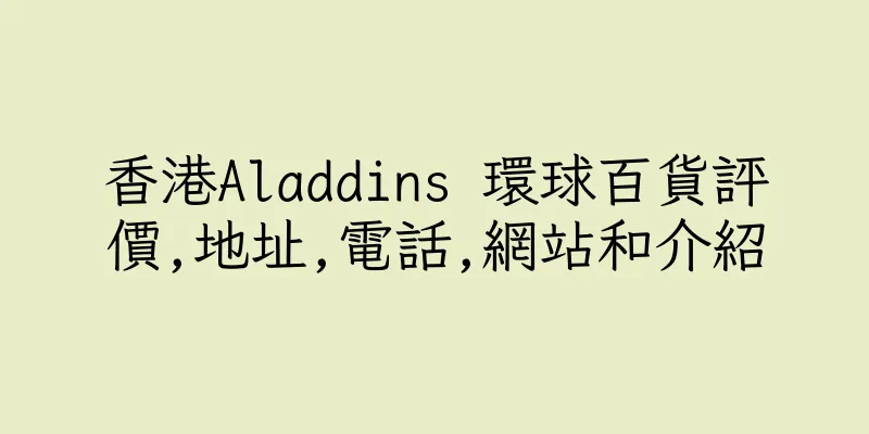 香港Aladdins 環球百貨評價,地址,電話,網站和介紹