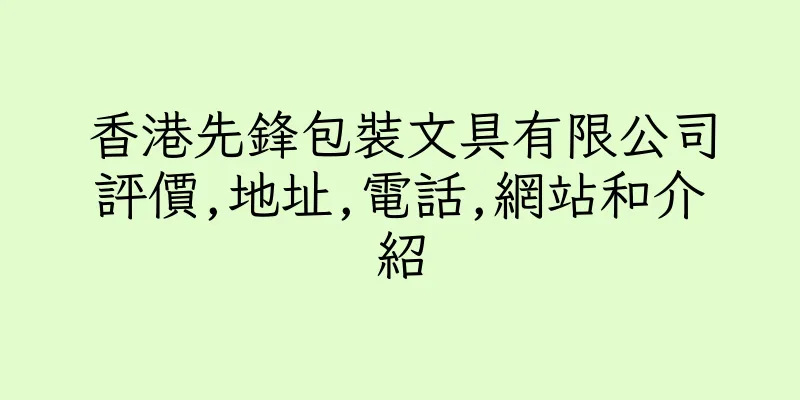 香港先鋒包裝文具有限公司評價,地址,電話,網站和介紹