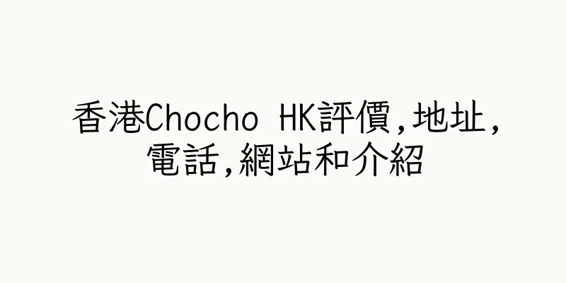 香港Chocho HK評價,地址,電話,網站和介紹