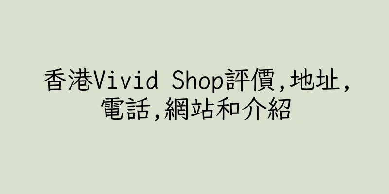 香港Vivid Shop評價,地址,電話,網站和介紹