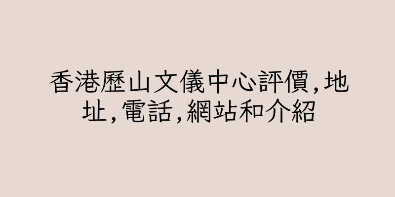 香港歷山文儀中心評價,地址,電話,網站和介紹