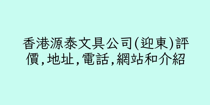 香港源泰文具公司(迎東)評價,地址,電話,網站和介紹
