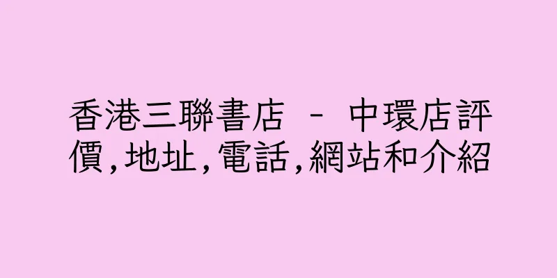 香港三聯書店 - 中環店評價,地址,電話,網站和介紹