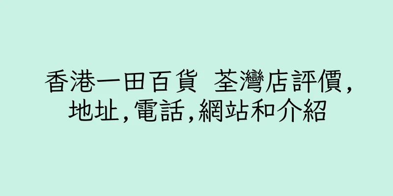 香港一田百貨 荃灣店評價,地址,電話,網站和介紹