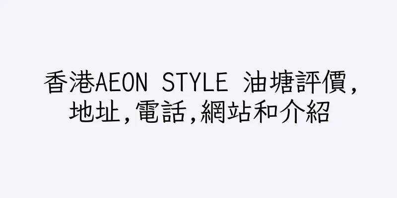 香港AEON STYLE 油塘評價,地址,電話,網站和介紹
