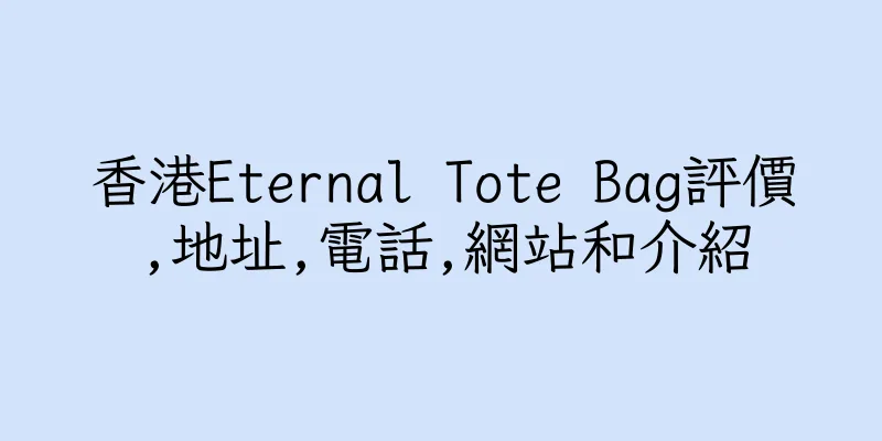 香港Eternal Tote Bag評價,地址,電話,網站和介紹