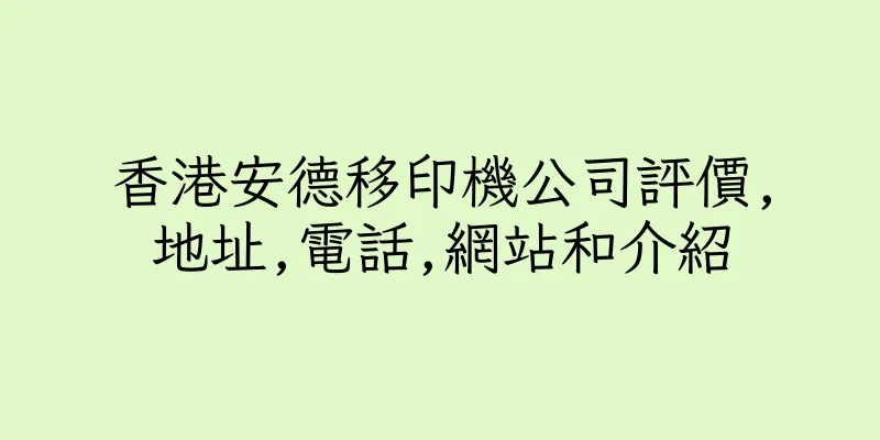 香港安德移印機公司評價,地址,電話,網站和介紹