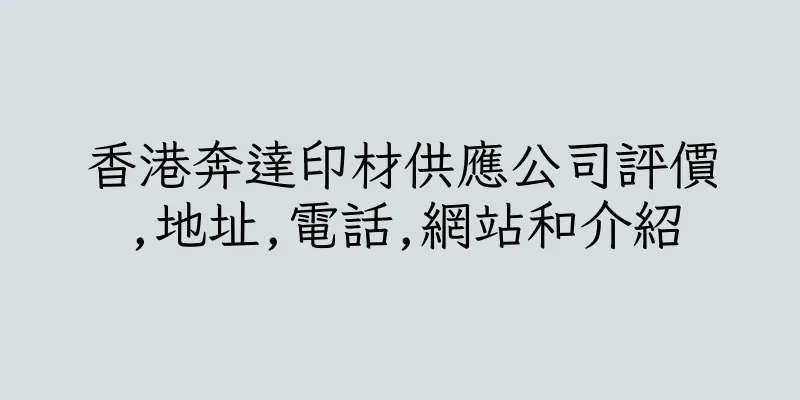 香港奔達印材供應公司評價,地址,電話,網站和介紹