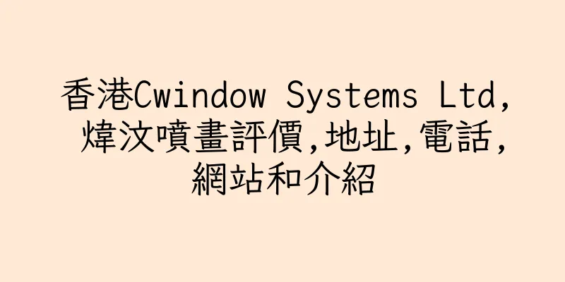 香港Cwindow Systems Ltd, 煒汶噴畫評價,地址,電話,網站和介紹