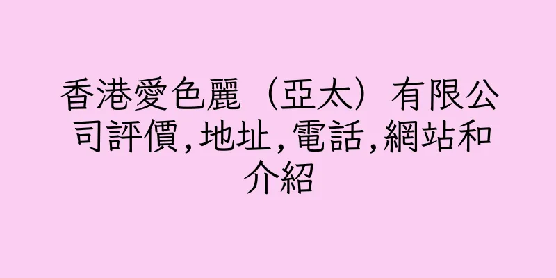 香港愛色麗（亞太）有限公司評價,地址,電話,網站和介紹