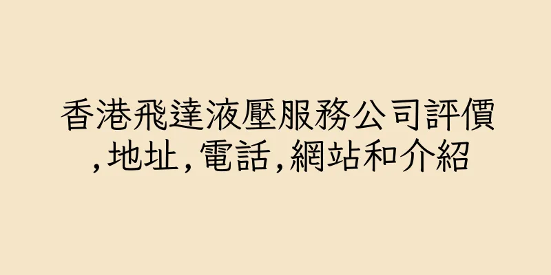 香港飛達液壓服務公司評價,地址,電話,網站和介紹