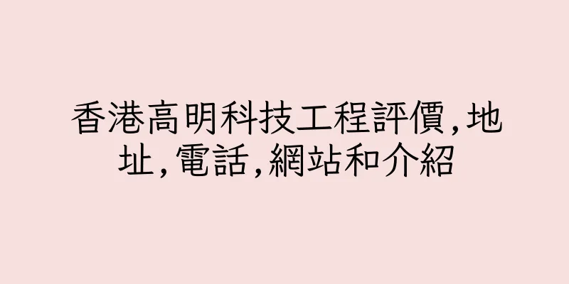 香港高明科技工程評價,地址,電話,網站和介紹