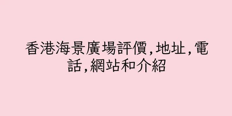 香港海景廣場評價,地址,電話,網站和介紹