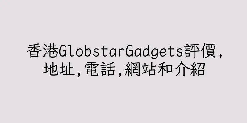 香港GlobstarGadgets評價,地址,電話,網站和介紹