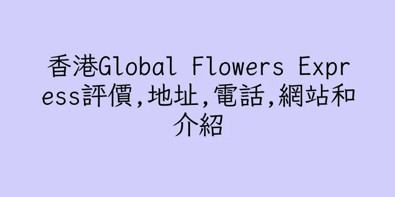 香港Global Flowers Express評價,地址,電話,網站和介紹