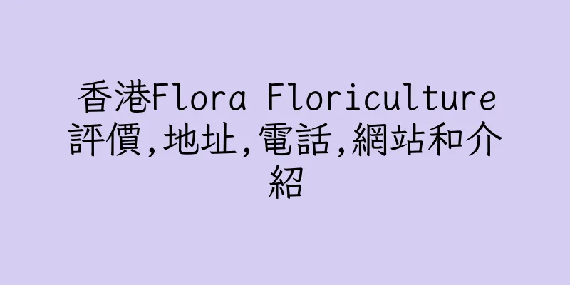 香港Flora Floriculture評價,地址,電話,網站和介紹