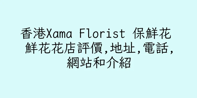 香港Xama Florist 保鮮花 鮮花花店評價,地址,電話,網站和介紹