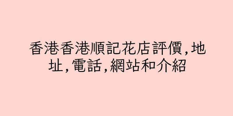 香港香港順記花店評價,地址,電話,網站和介紹