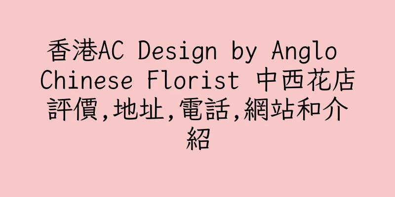 香港AC Design by Anglo Chinese Florist 中西花店評價,地址,電話,網站和介紹