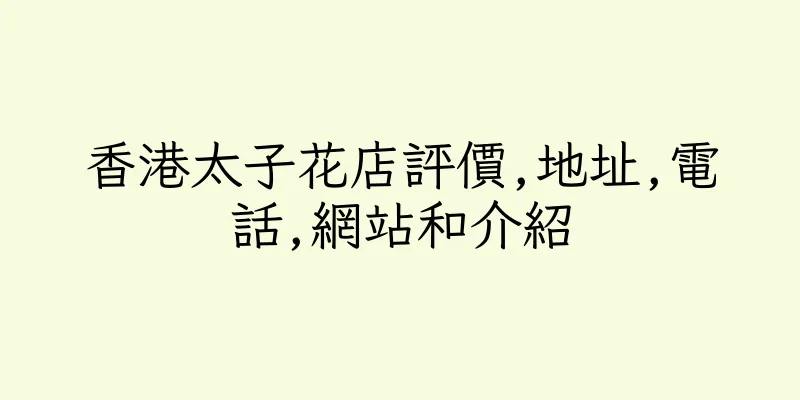 香港太子花店評價,地址,電話,網站和介紹