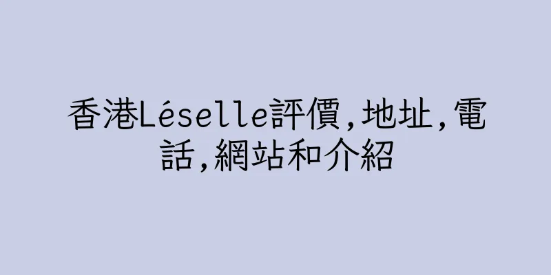 香港Léselle評價,地址,電話,網站和介紹