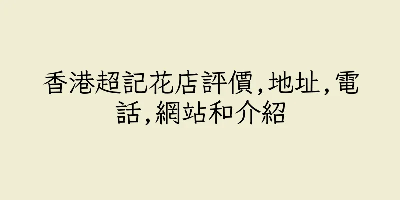 香港超記花店評價,地址,電話,網站和介紹