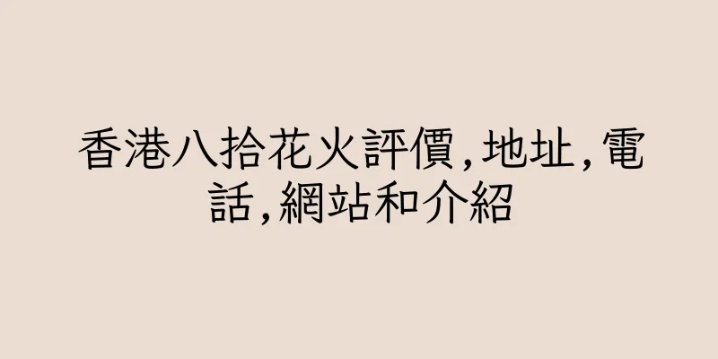 香港八拾花火評價,地址,電話,網站和介紹