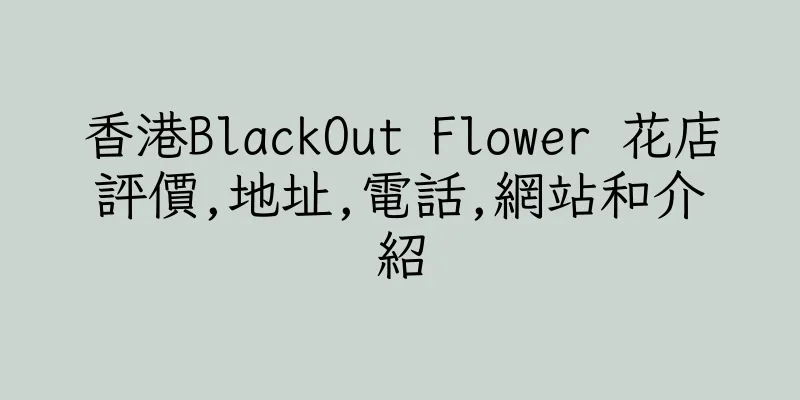香港BlackOut Flower 花店評價,地址,電話,網站和介紹