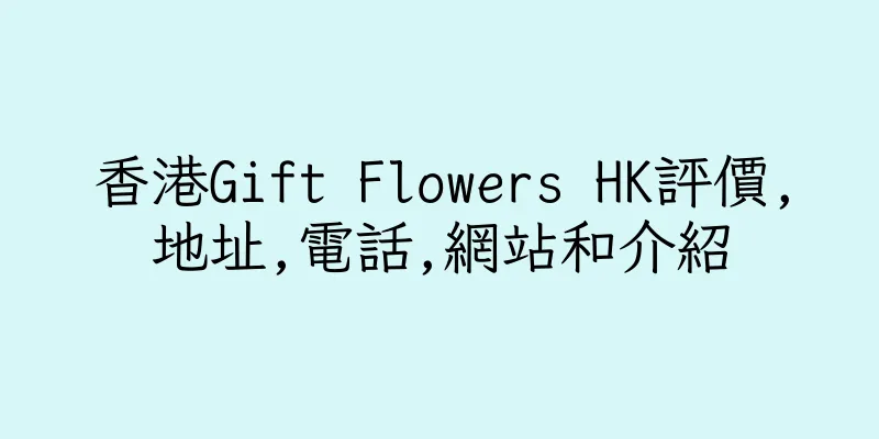 香港Gift Flowers HK評價,地址,電話,網站和介紹