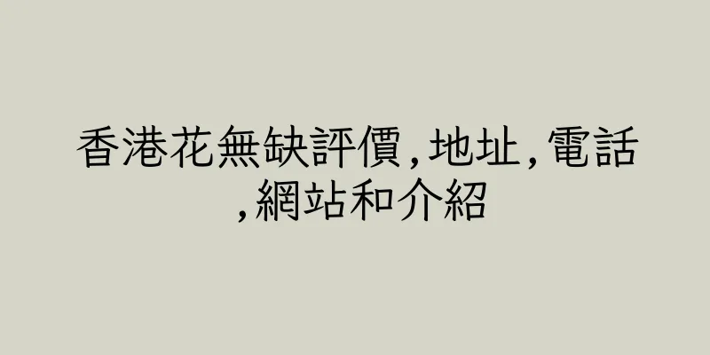 香港花無缺評價,地址,電話,網站和介紹