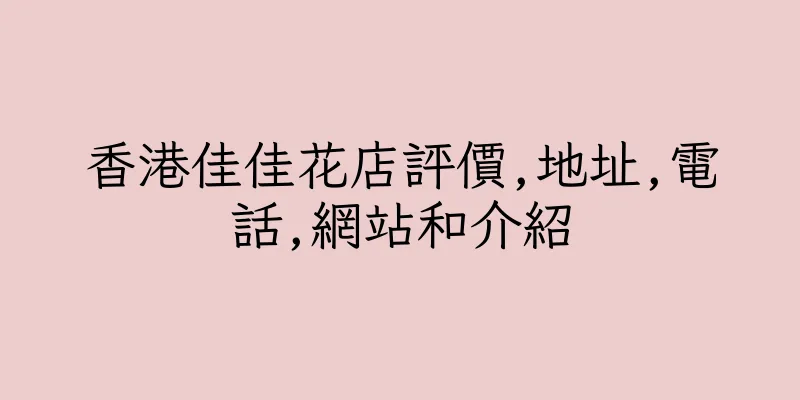 香港佳佳花店評價,地址,電話,網站和介紹