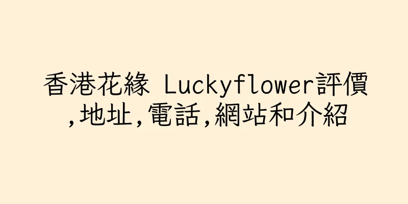香港花緣 Luckyflower評價,地址,電話,網站和介紹