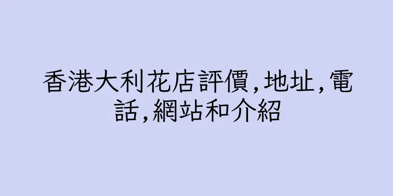 香港大利花店評價,地址,電話,網站和介紹
