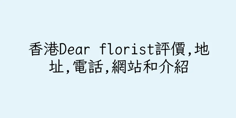 香港Dear florist評價,地址,電話,網站和介紹