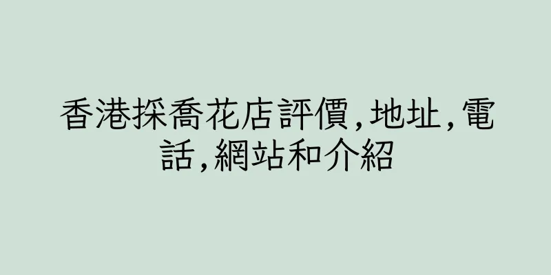 香港採喬花店評價,地址,電話,網站和介紹