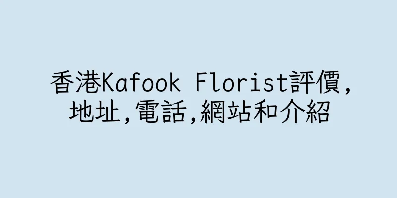 香港Kafook Florist評價,地址,電話,網站和介紹