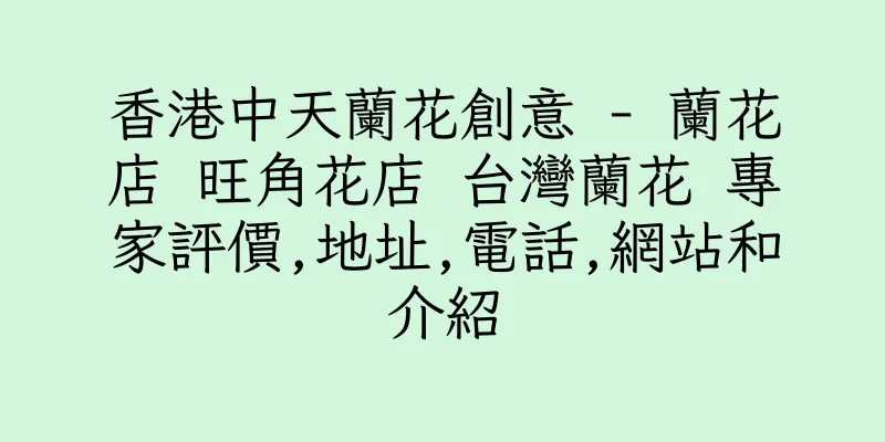 香港中天蘭花創意 - 蘭花店 旺角花店 台灣蘭花 專家評價,地址,電話,網站和介紹