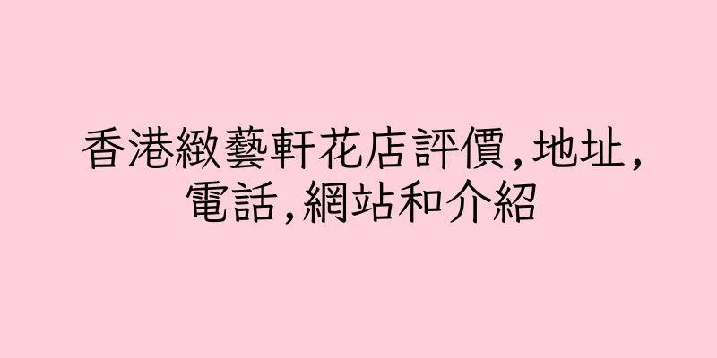 香港緻藝軒花店評價,地址,電話,網站和介紹